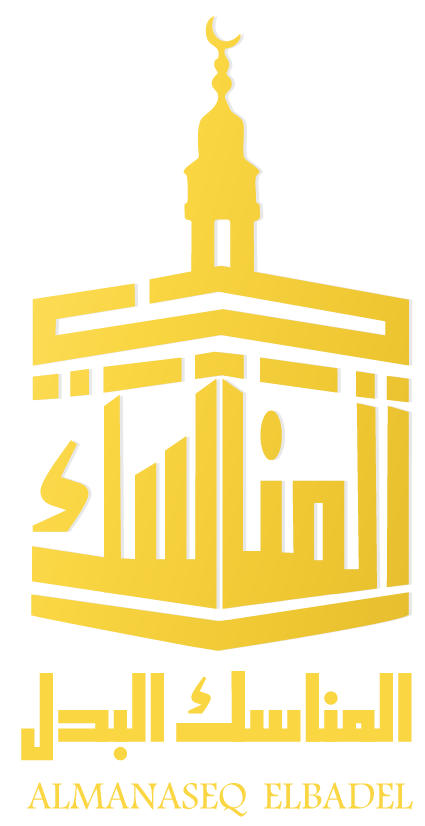 المناسك البدل